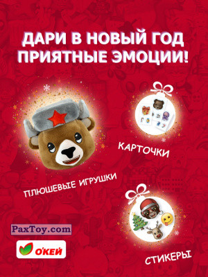 PaxToy Окей Дари в Новый год приятные эмоции! logo tax