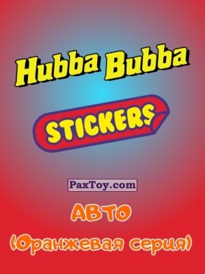 PaxToy Hubba Bubba: Авто (Оранжевая серия)