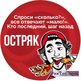 PaxToy.com - 07 Остряк из Lays: KFC
