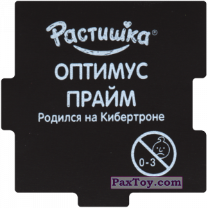 PaxToy.com - 02 ОПТИМУС ПРАЙМ (Сторна-back) из Растишка: TRANSFORMERS