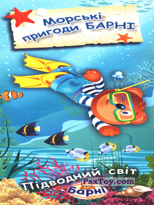 PaxToy 04 Морські пригоди Барні: Підводний світ