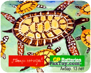 PaxToy.com - 11 Черепаха - Акбар, 13 лет из GP Batteries: Магниты - Подари Жизнь!