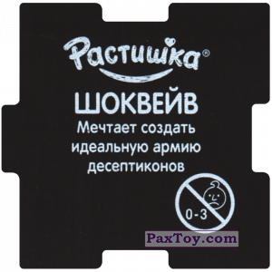PaxToy.com - 11 ШОКВЕЙВ (Сторна-back) из Растишка: TRANSFORMERS