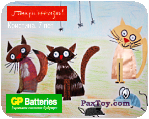 PaxToy.com - 12 Коты - Кристина, 7 лет из GP Batteries: Магниты - Подари Жизнь!