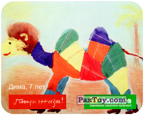 PaxToy.com - 14 Верблюд - Дима, 7 лет из GP Batteries: Магниты - Подари Жизнь!