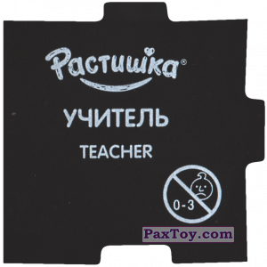 PaxToy.com - 15 Магнитик - 6 - УЧТЕЛЬ или TEACHER (Сторна-back) из Растишка: Играй Профессии Изучай
