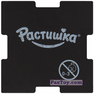 PaxToy.com - 09 (Сторна-back) из Растишка: Щенячий патруль 3