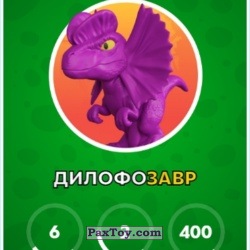 PaxToy 03 Дилофозавр