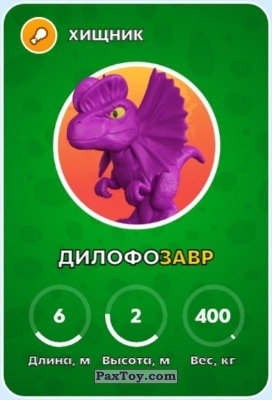 03 Дилофозавр