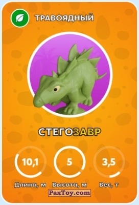 PaxToy.com - 15 Стегозавр из Пятёрочка: Завры