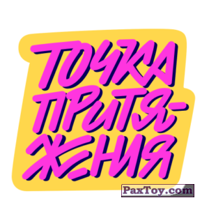 PaxToy.com 15 Токер - ТОЧКА ПРИТЯЖЕНИЯ из Лента: Тикеры-Токеры 2