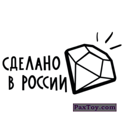 PaxToy 303 Тату   СДЕЛАНО В РОССИИ