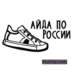 PaxToy 304 Тату   АЙДА ПО РОССИИ