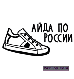 PaxToy.com 19 Тату - АЙДА ПО РОССИИ из Лента: Тикеры-Токеры 2