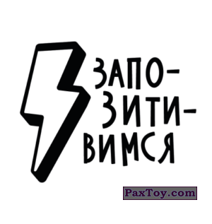 PaxToy.com 20 Тату - ЗАПОЗИТИВИМСЯ из Лента: Тикеры-Токеры 2