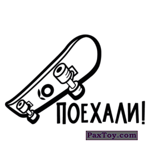 PaxToy.com 21 Тату - ПОЕХАЛИ из Лента: Тикеры-Токеры 2