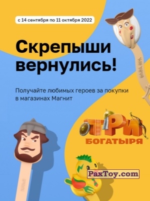 PaxToy Магнит: Скрепыши 4
