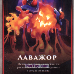 PaxToy 01 Огненный чемпион   Лаважор