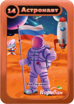 PaxToy.com  Карточка / Card, Магнит 14 Астронавт из Караван: Magic Land