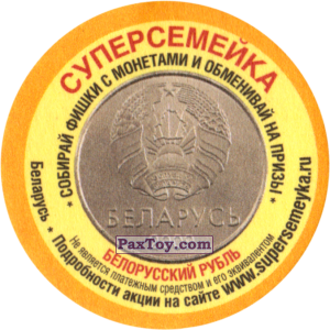 PaxToy.com  Фишка / POG / CAP / Tazo Беларусь - Белорусский Рубль из СуперСемейка: Монеты