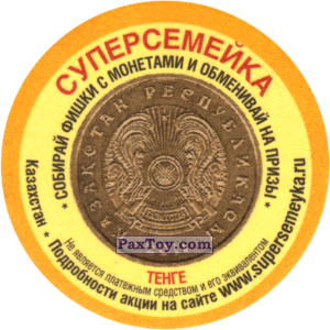 PaxToy.com Казахстан - Тенге из СуперСемейка: Монеты