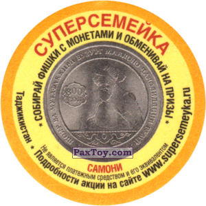 PaxToy.com  Фишка / POG / CAP / Tazo Таджикистан - Самони из СуперСемейка: Монеты