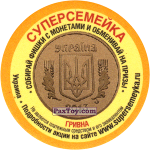 PaxToy.com Украина - Гривна из СуперСемейка: Монеты