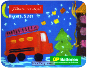 PaxToy.com 24 Пожарная машина тушит пожар - Никита, 5 лет из GP Batteries: Магниты - Подари Жизнь!