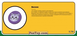 PaxToy.com - Брелок, Игрушка 02 Вискас (Сторна-back) из Пятерочка: Завры 2