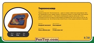 PaxToy.com - Брелок, Игрушка 03 Тираннозавр (Сторна-back) из Пятерочка: Завры 2