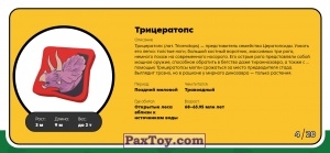 PaxToy.com - Брелок, Игрушка 04 Трицератопс (Сторна-back) из Пятерочка: Завры 2