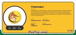PaxToy.com - Брелок, Игрушка 11 Птеранодон (Сторна-back) из Пятерочка: Завры 2