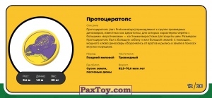 PaxToy.com - 12 Протоцератопс (Сторна-back) из Пятерочка: Завры 2