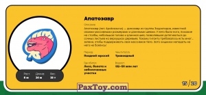 PaxToy.com - Брелок, Игрушка 15 Апатозавр (Сторна-back) из Пятерочка: Завры 2