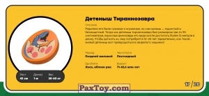 PaxToy.com - Брелок, Игрушка 17 Детеныш Тираннозавра (Сторна-back) из Пятерочка: Завры 2