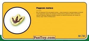 PaxToy.com - Брелок, Игрушка 20 Редкая лапка (Сторна-back) из Пятерочка: Завры 2