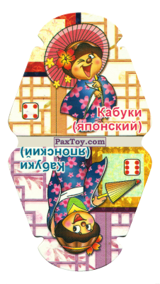 PaxToy.com  Игрушка, Карточка / Card Япония - Чайная церемония - Кабуки из Choco Boy: Страны и Национальные танцы
