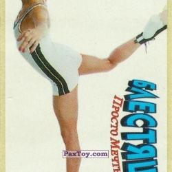 PaxToy 11 Ира - Я мечтаю, Я летаю