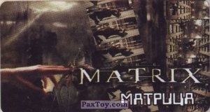 PaxToy.com (Широка) 09 Matrix из Жуйка: Matrix