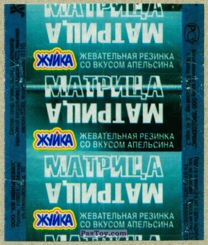 PaxToy Жуйка Matrix Этикетка 1