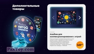 PaxToy Пятерочка 2024 Тайна Пятой Планеты Материалы 1