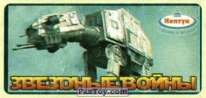 PaxToy.com 15 (Чёрная рамка) AT-AT Walker из Нептун: Звёздные войны