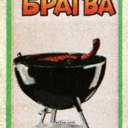 PaxToy (Зелёная Рамка) 11 Барбекю