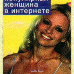 PaxToy Самая популярная женщина в интернете