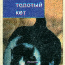 PaxToy Самый толстый кот