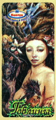PaxToy.com 01 Brian Froud ART из Нептун: Гоблины