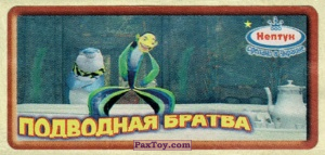 PaxToy.com (Коричневый) 05 Oscar * из Нептун: Подводная Братва