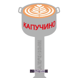 PaxToy 08 а Капучиныш
