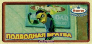 PaxToy.com (Коричневый) 09 Oscar из Нептун: Подводная Братва