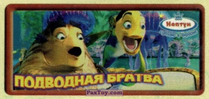 PaxToy.com (Коричневый) 11 Sykes and Oscar из Нептун: Подводная Братва